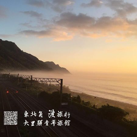 头城 大里驿青年旅馆旅舍 外观 照片